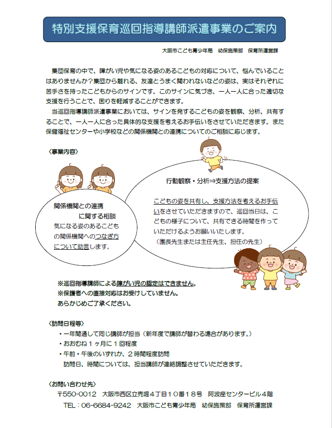求人のご案内（大阪市こども青少年局特別支援保育巡回指導講師会計年度任用職員募集）