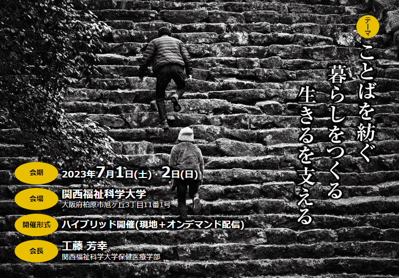 第49回 日本コミュニケーション障害学会学術講演会