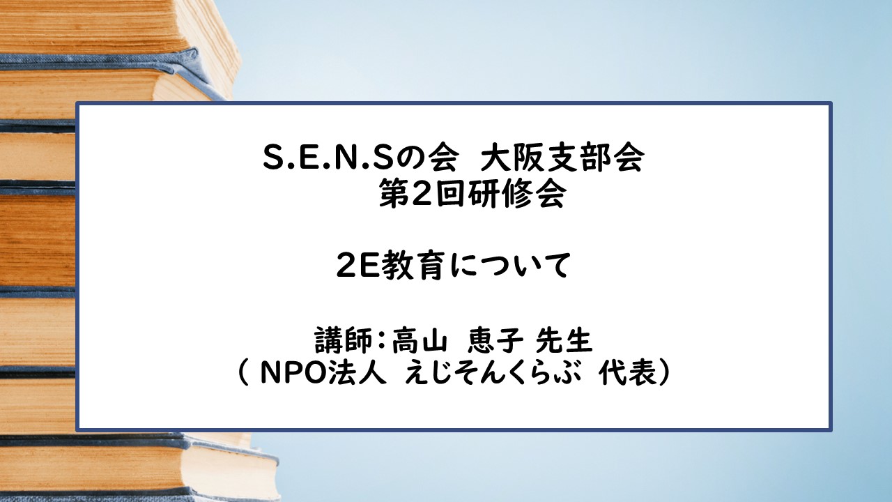 S.E.N.Sの会　大阪支部会主催　第2回研修会