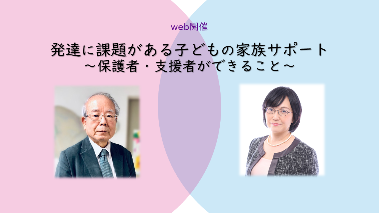 大阪YMCA発達支援事業主催　2024年度 自立支援セミナー 『発達に課題がある子どもの家族サポート～保護者・支援者ができること～』